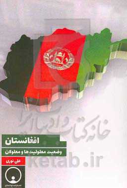 افغانستان: وضعیت معلولیت‌ها و معلولان