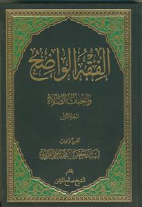 *الفقه الواضح ـ واجبات الصلاه