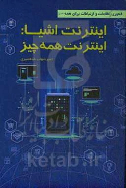 اینترنت اشیا: اینترنت همه چیز = Internet of things: Internet of everything