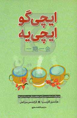 ایچی‌گو ایچی‌یه: هنر نهایت استفاده بردن از هر لحظه‌ی زندگی به سبک ژاپنی‌ها