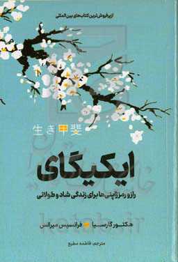 ایکیگای: راز و رمز ژاپنی‌ها برای زندگی شاد و طولانی