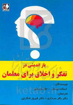بازاندیشی در تفکر و اخلاق برای معلمان