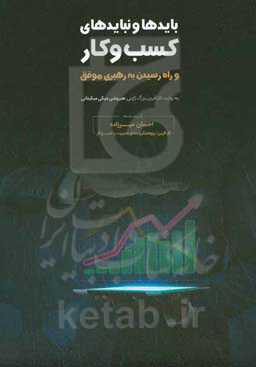 بایدها و نبایدهای کسب و کار و راه رسیدن به رهبری موفق