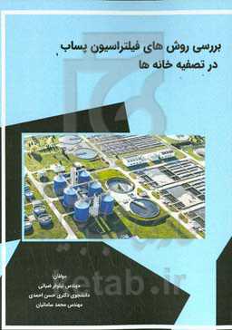 بررسی روش‌های فیلتراسیون پساب در تصفیه‌خانه‌ها