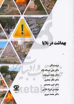 بهداشت در بلایا