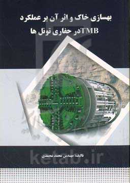 بهسازی خاک و اثر آن بر عملکرد TBM در حفاری تونل‌ها