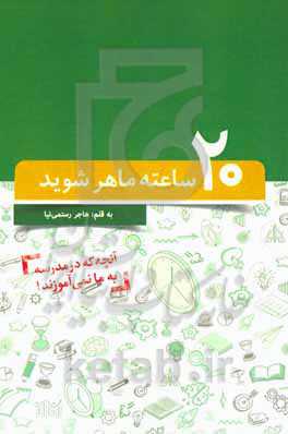 بیست ساعته ماهر شوید