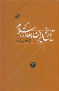 تاریخ ایران بعد از اسلام