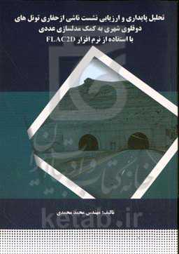 تحلیل پایداری و ارزیابی نشست ناشی از حفاری تونل‌های دوقلوی شهری به کمک مدل‌سازی عددی با استفاده از نرم‌افزار FLAC2D