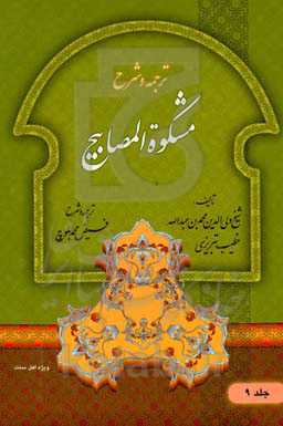 ترجمه و شرح مشکوه المصابیح