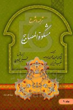 ترجمه و شرح مشکوه المصابیح