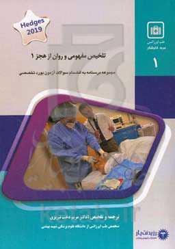 تلخیص مفهومی و روان از هجز: خلاصه درس به‌همراه مجموعه سؤالات آزمون ارتقاء و بورد با پاسخ تشریحی طب اورژانس 1400 Hedges 2019
