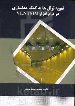 تهویه تونل‌ها به کمک مدل‌سازی در نرم‌افزار VENTSIM
