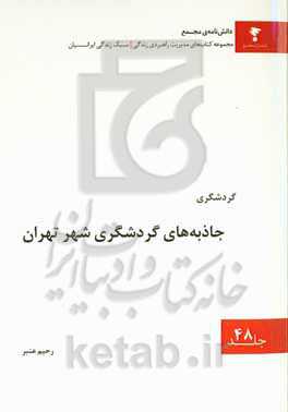 جاذبه‌های گردشگری شهر تهران