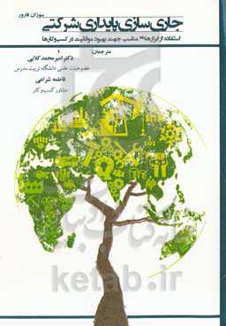 جاری‌سازی پایداری شرکتی: استفاده از ابزارهای مناسب جهت موفقیت در کسب و کارها