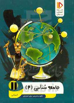 جامعه‌شناسی (2) (رشته ادبیات و علوم انسانی)