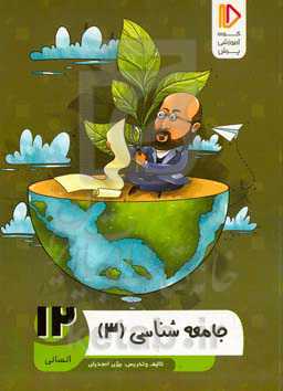 جامعه‌شناسی (3) (رشته ادبیات و علوم انسانی)