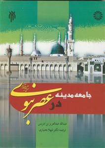 جامعه مدینه در در عصر نبوی