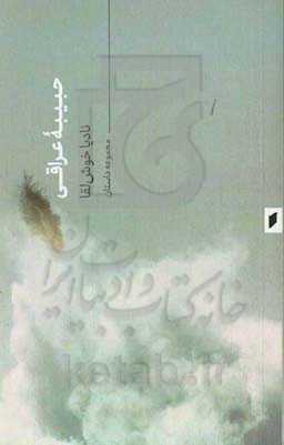 حبیبه عراقی