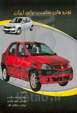 خودروهای مناسب برای ایران با مشخصات فنی
