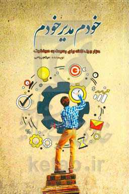 خودم مدیر خودم (هزار و یک نکته، برای موفقیت در زندگی) (عالم رفتار باشید و تاجر زمان)