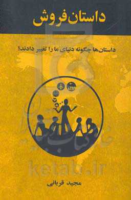 داستان فروش: داستان‌ها چگونه دنیای ما را تغییر دادند؟
