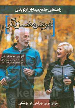 راهنمای جامع بیماران ارتوپدی: عمل تعویض مفصل لگن