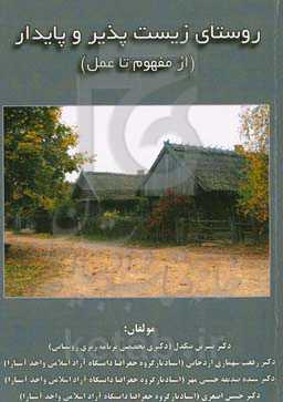 روستای زیست‌پذیر و پایدار (از مفهوم تا عمل)