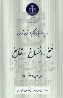 رویه قضایی محاکم استان تهران: فسخ - انفساخ - تفاسخ (سال‌های 1390 تا 1400)