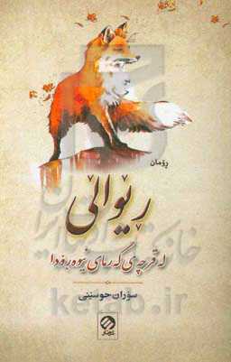 ریوالی له قرچه‌ی گه‌رمای نیوه‌رودا