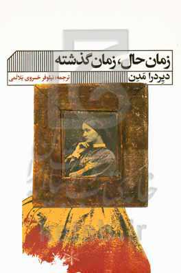 زمان حال، زمان گذشته