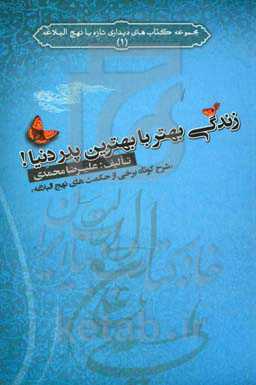 زندگی بهتر با بهترین پدر دنیا! "شرح کوتاه برخی از حکمت‌های نهج‌البلاغه"