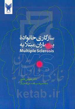 سازگاری خانواده بیماران مبتلا به Multiples sclerosis