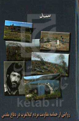 سد "سکوی دوم": روایت حماسه مقاومت مردم گیلان‌غرب در دفاع مقدس