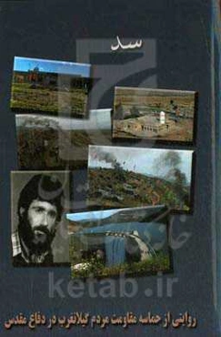 سد "سکوی دوم": روایت حماسه مقاومت مردم گیلان‌غرب در دفاع مقدس