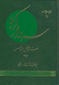 سردار کربلا حضرت ابوالفضل العباس علیه السلام