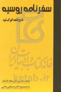 سفرنامه روسیه (فتح قلعه گوگ‌تپه)