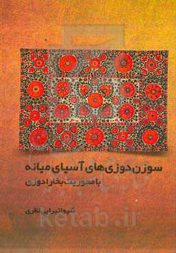 سوزن‌دوزی‌های آسیای میانه با محوریت بخارادوزی