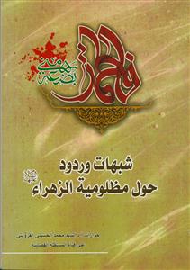 شبهات وردود حول مظلومیه الزهراء