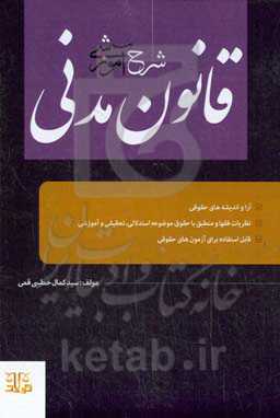 شرح آموزشی قانون مدنی