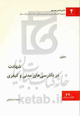 شهادت در دادرسی‌های مدنی و کیفری