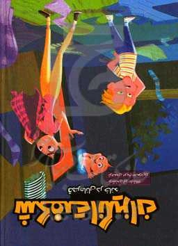 شگفت‌انگیزان: قهرمانان در خانه