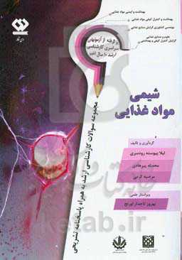 شیمی مواد غذایی: سوالات آزمون‌های سراسری کارشناسی ارشد وزارت بهداشت و وزارت علوم همراه با ....