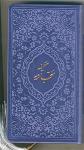 صحیفه سجادیه - پالتویی منگوله دار