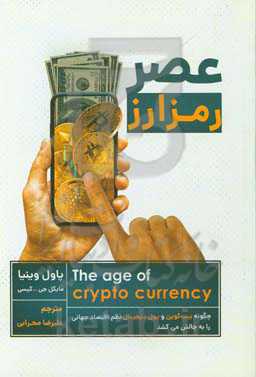 عصر رمزارز: چگونه بیت‌کوین و پول دیجیتال نظم اقتصاد جهانی را به چالش می‌کشند
