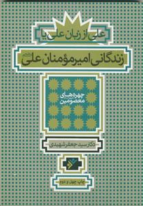 علی از زبان علی ـ زندگانی امیرمومنان علی علیه السلام - ویراست دوم