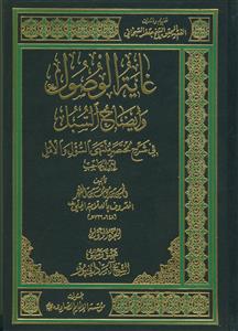 غایه الوصول و ایضاح السبل - 2 جلدی