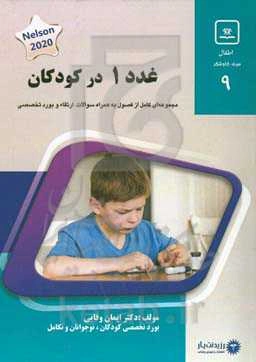 غدد در کودکان (1): کتاب جامع آمادگی آزمون ارتقاء و بورد 1400 ‬