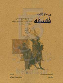 فلسفه در 30 دقیقه: 50 موضوع عمیق فلسفی که هر کدام در کمتر از نیم دقیقه شرح داده شده است