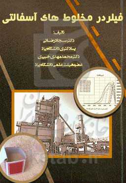 فیلر در مخلوط‌های آسفالتی